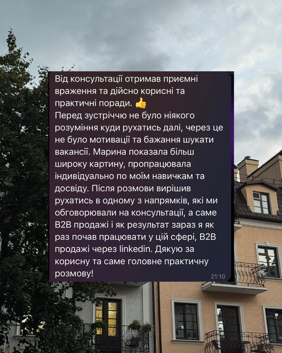 Відгук: після консультації вирішив рухатися в B2B-продажі і зараз уже працює в цій сфері